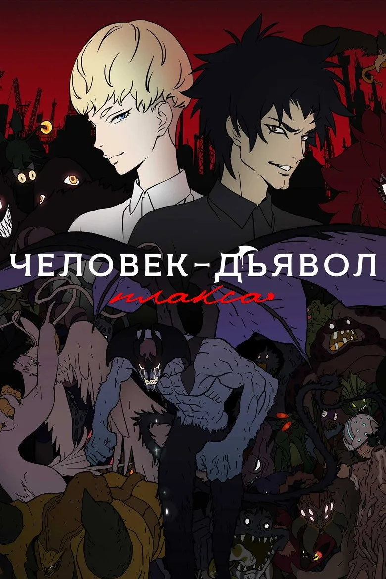 Постер Человек-дьявол: Плакса