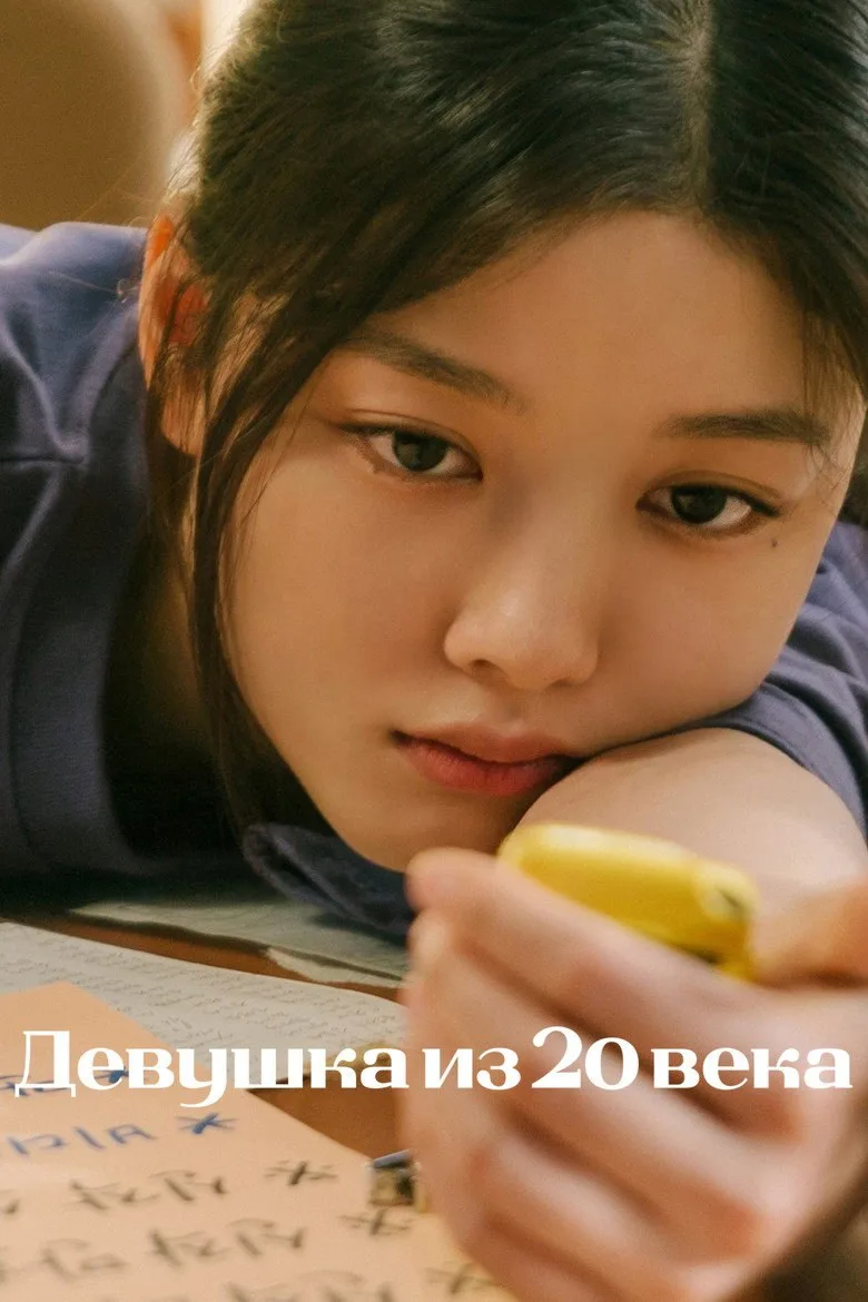 Постер Девушка из 20 века