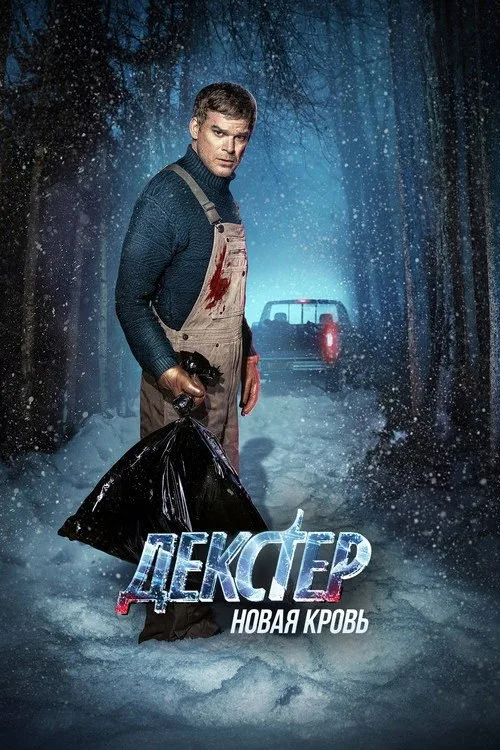 Постер «Декстер: Новая кровь» 1