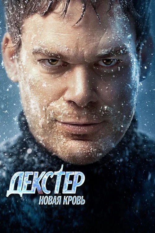 Постер «Декстер: Новая кровь» 2