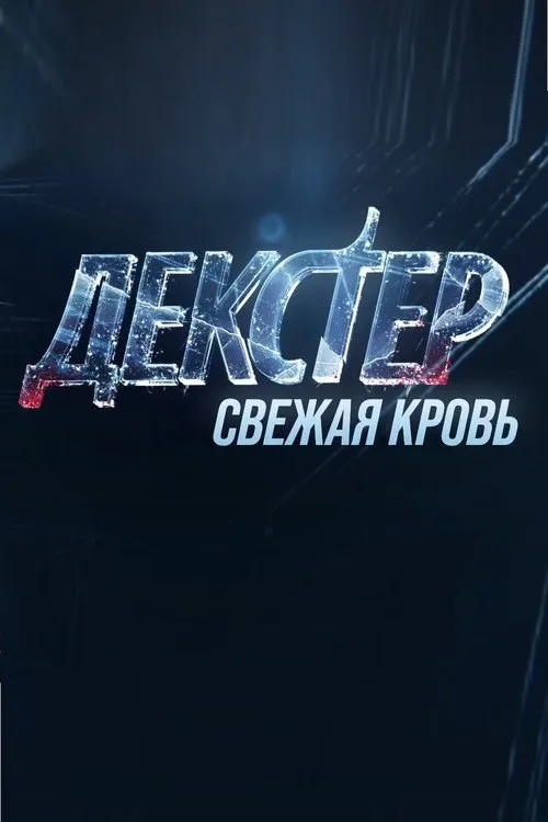 Постер «Декстер: Новая кровь» 3