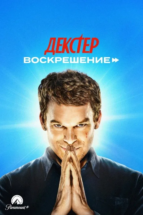 Постер «Декстер: Воскрешение» 2