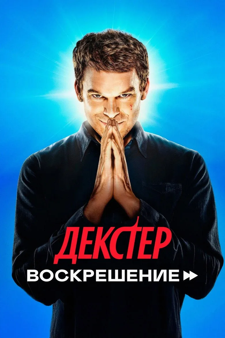 Постер Декстер: Воскрешение