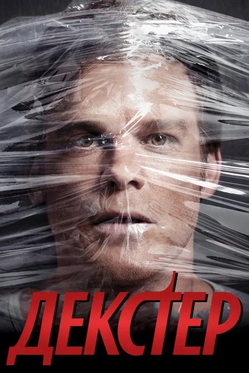 Постер «Декстер» 1