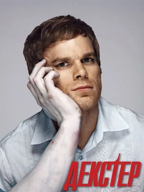 Постер «Декстер» 2
