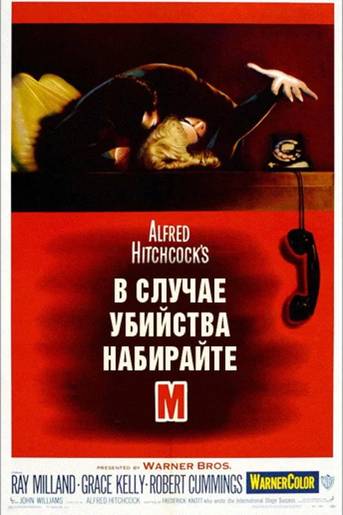 Постер «В случае убийства набирайте «М»» 2
