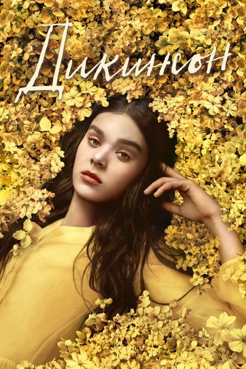 Постер «Дикинсон» 2