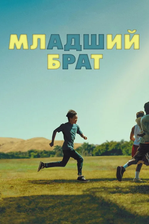 Постер «Младший брат» 2