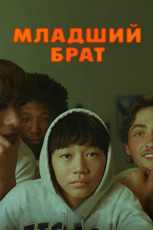 Постер «Младший брат» 3