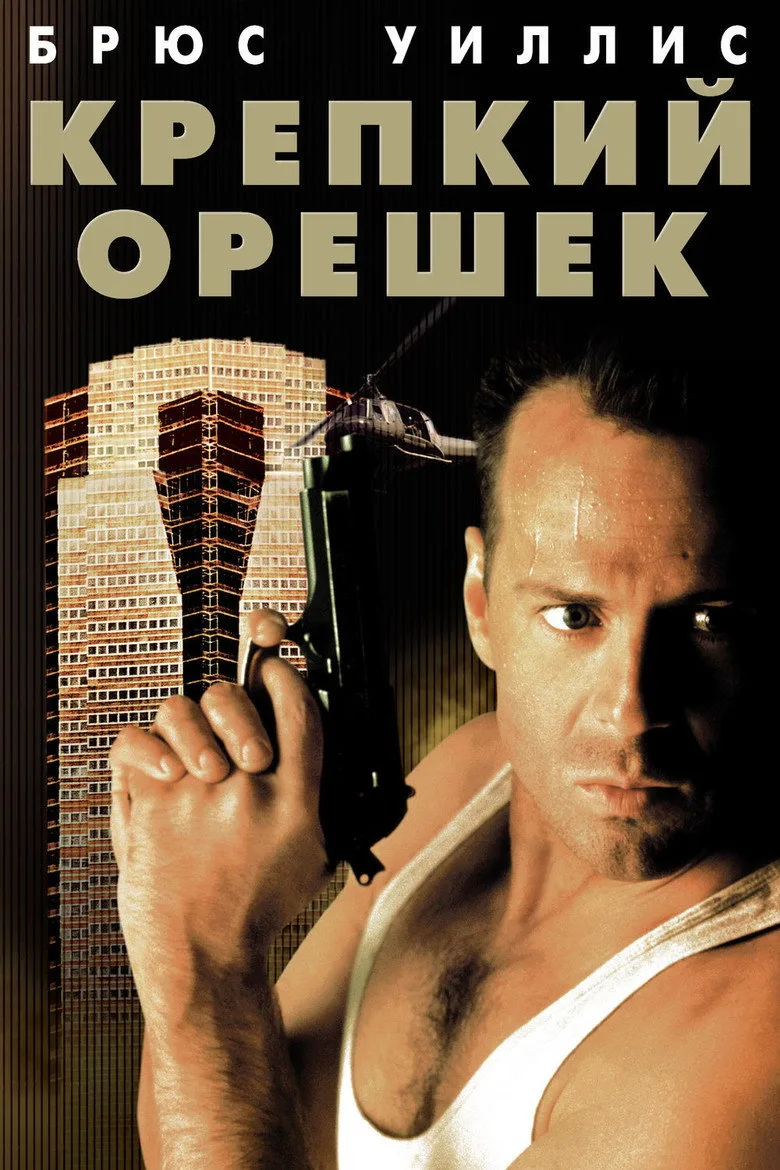 Постер Крепкий орешек