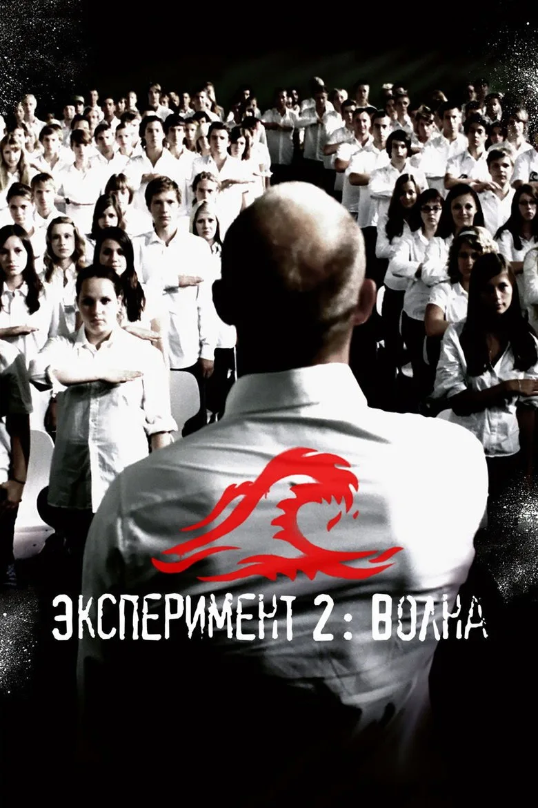 Постер Эксперимент 2: Волна