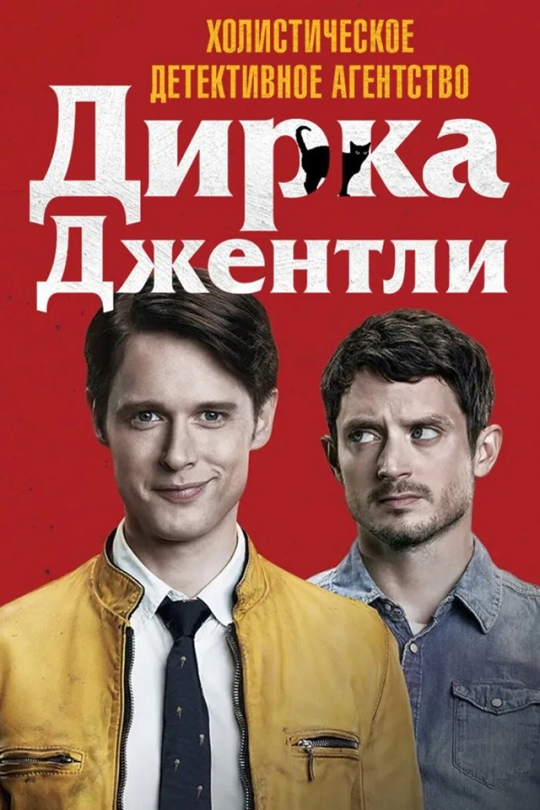 Постер Холистическое детективное агентство Дирка Джентли