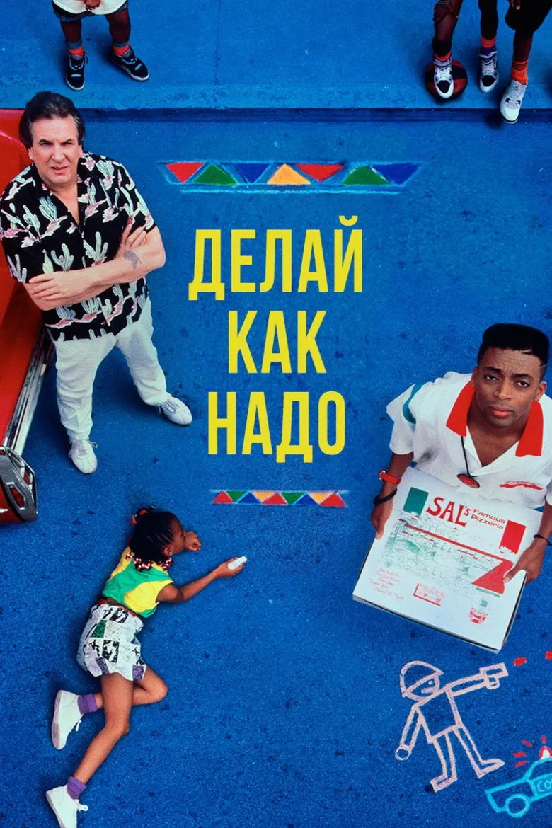 Постер Делай как надо