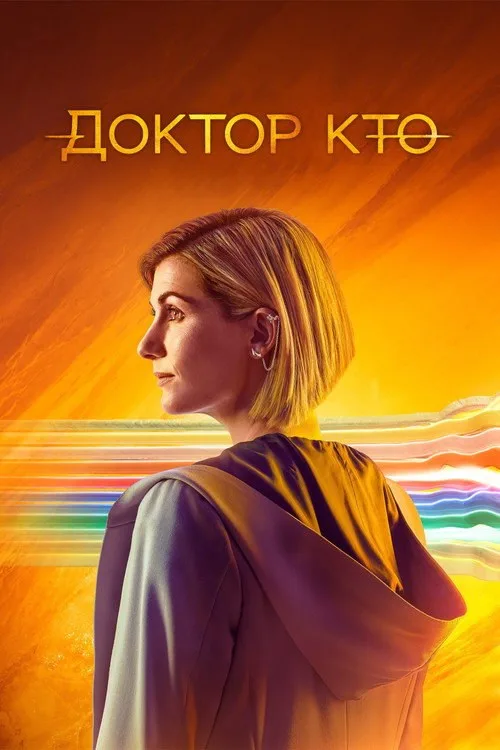 Постер «Доктор Кто» 1