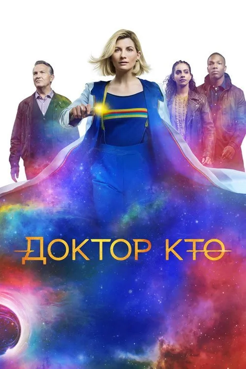 Постер «Доктор Кто» 2