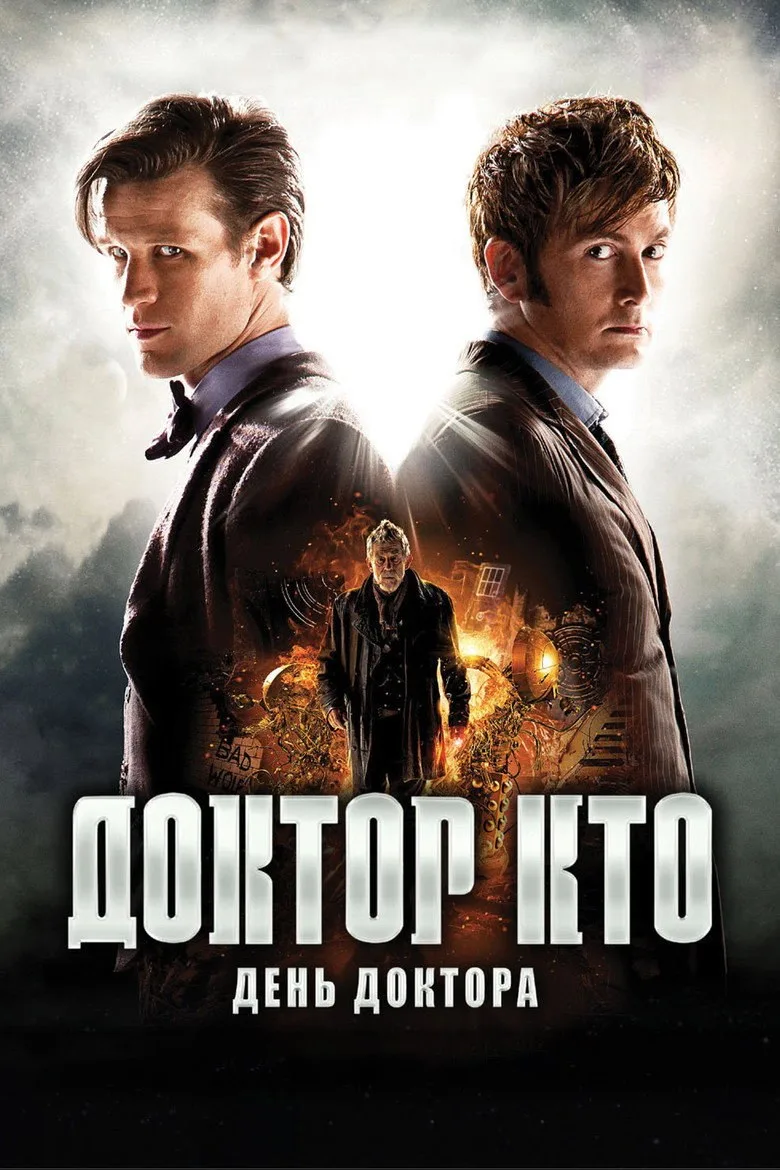 Постер Доктор Кто: День Доктора