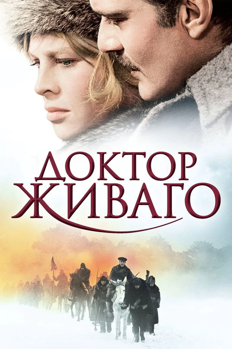 Постер Доктор Живаго