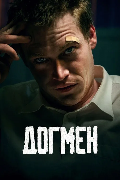 Постер «Догмен» 2