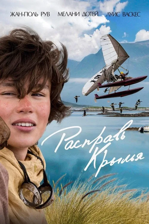 Постер «Расправь крылья» 1