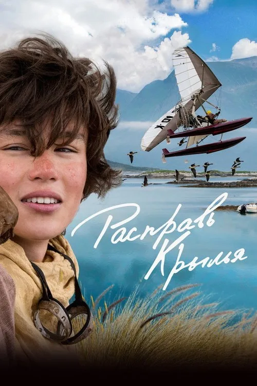 Постер «Расправь крылья» 4