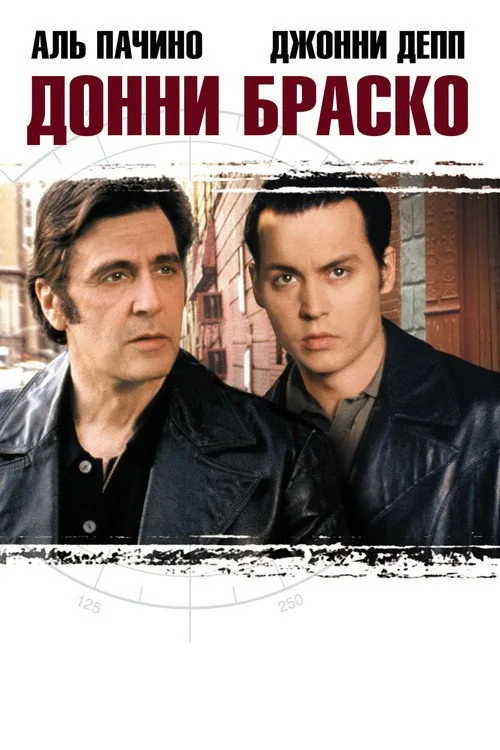 Постер «Донни Браско» 1