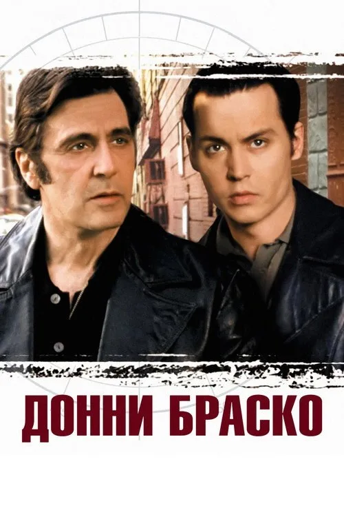 Постер «Донни Браско» 2