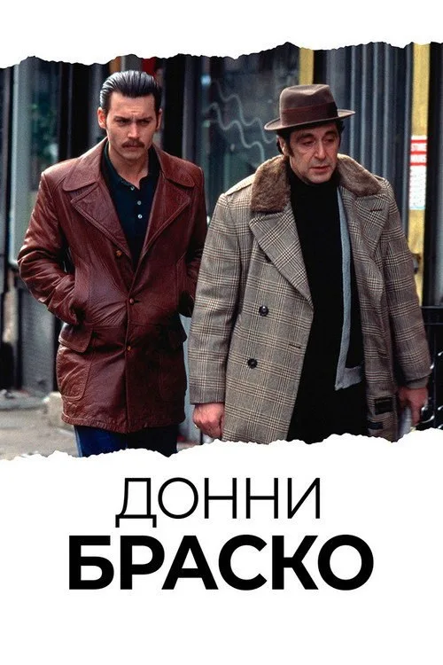 Постер «Донни Браско» 4