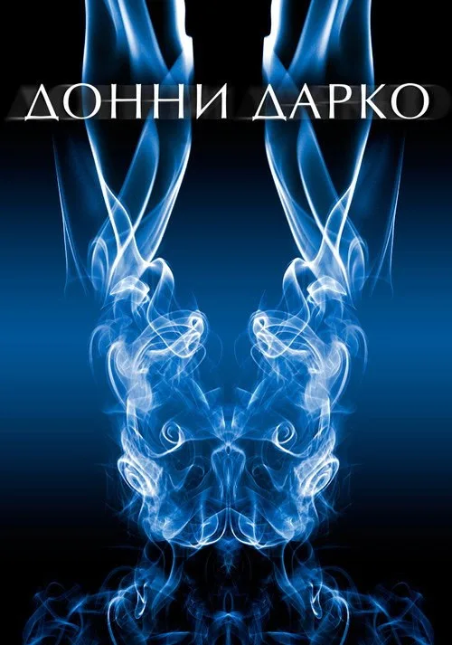 Постер «Донни Дарко» 2
