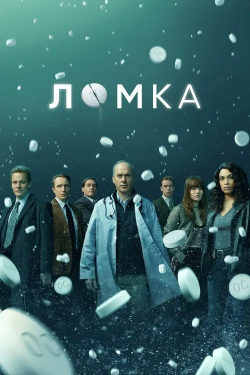 Постер «Ломка» 1