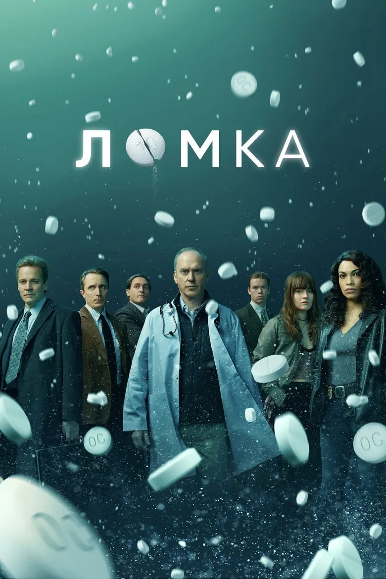 Постер Ломка