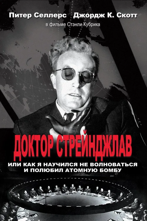 Постер «Доктор Стрейнджлав, или Как я научился не волноваться и полюбил атомную бомбу» 2