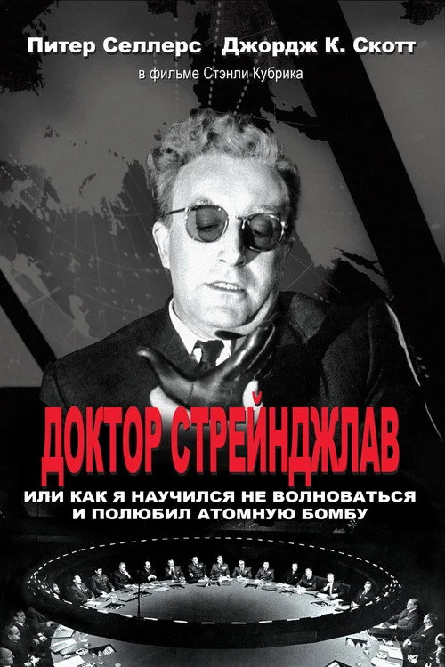 Постер «Доктор Стрейнджлав, или Как я научился не волноваться и полюбил атомную бомбу» 3
