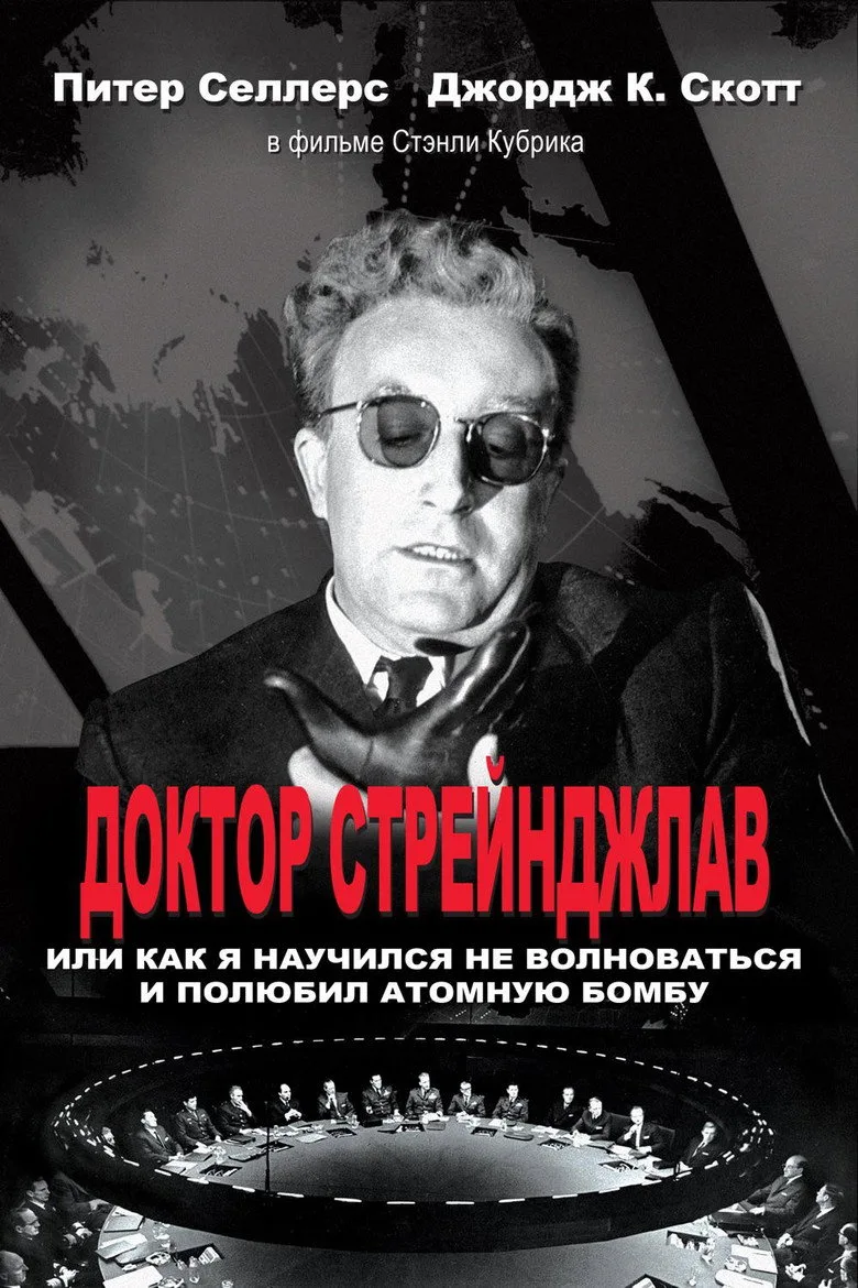 Постер Доктор Стрейнджлав, или Как я научился не волноваться и полюбил атомную бомбу