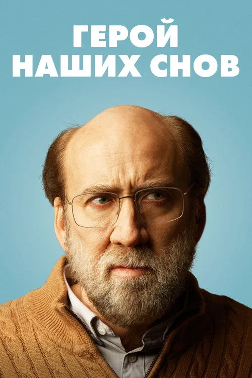 Постер «Герой наших снов» 3