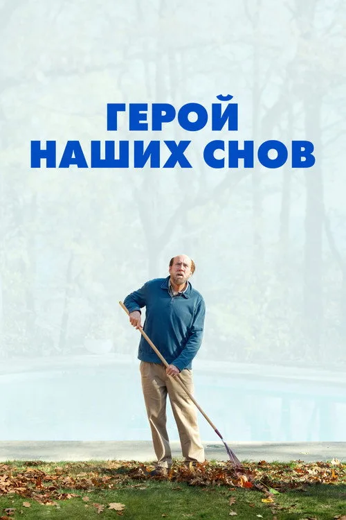 Постер «Герой наших снов» 4