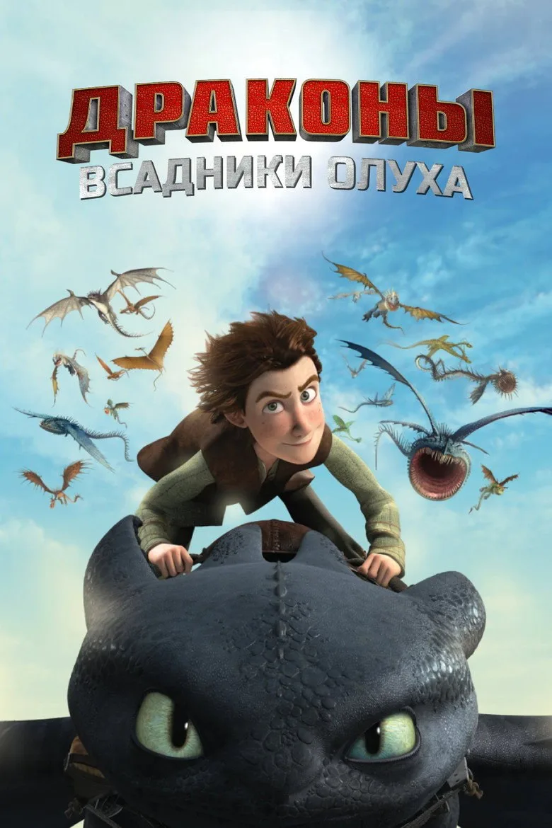 Постер Драконы и всадники Олуха