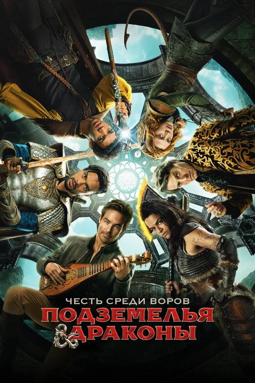 Постер «Подземелья и драконы: Честь среди воров» 2