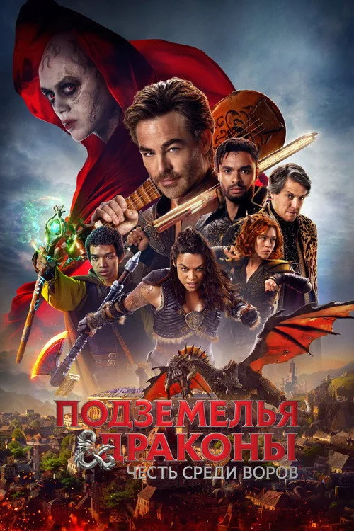 Постер «Подземелья и драконы: Честь среди воров» 3