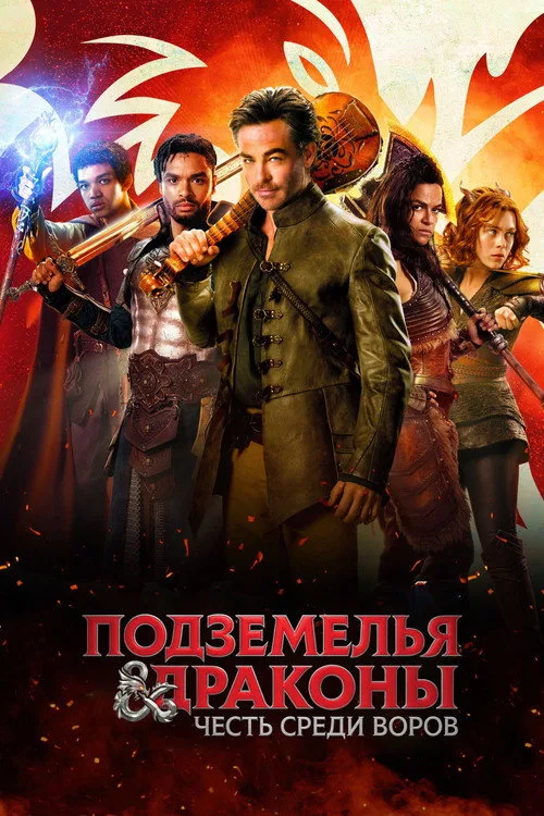 Постер «Подземелья и драконы: Честь среди воров» 4