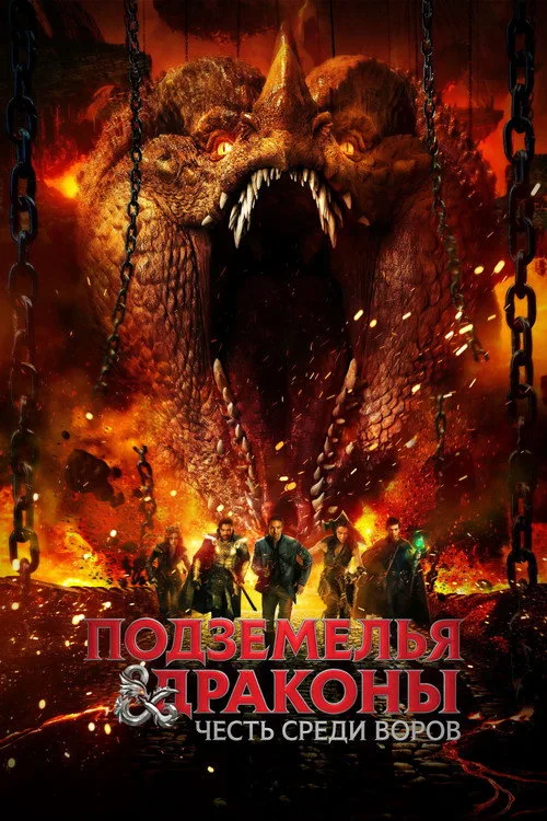 Постер «Подземелья и драконы: Честь среди воров» 5