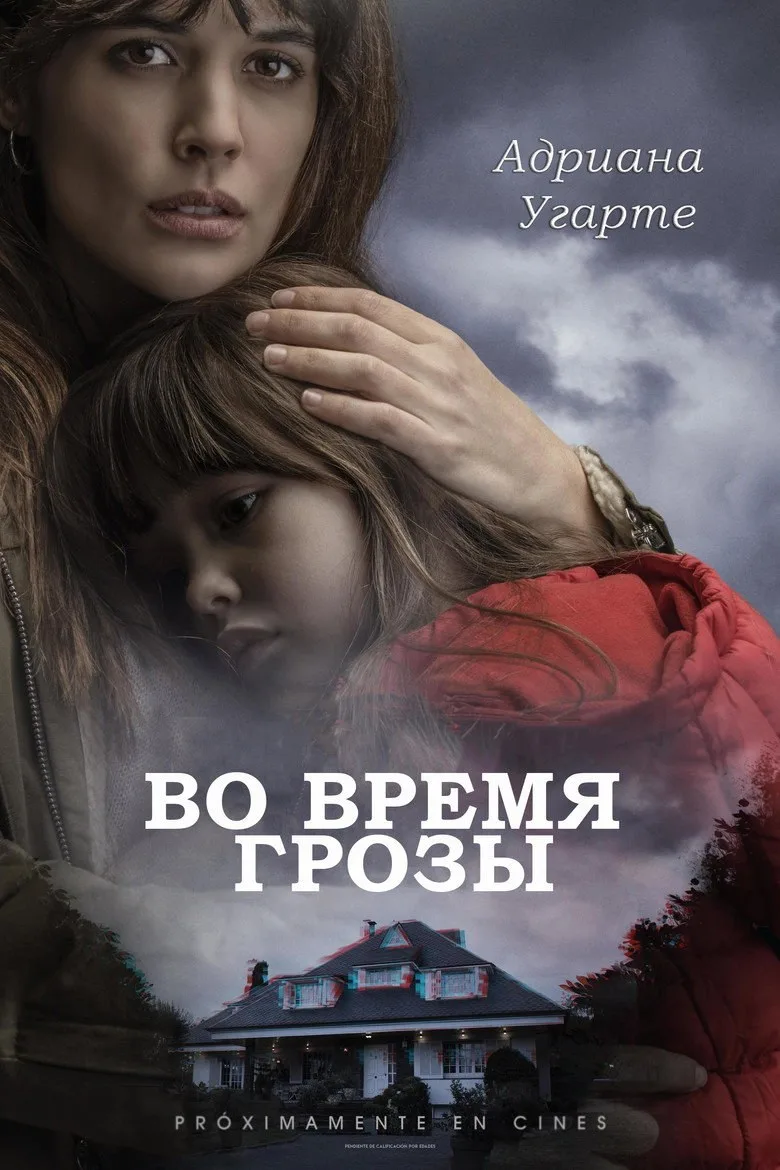 Постер Во время грозы