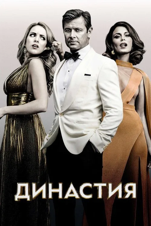 Постер «Династия» 4