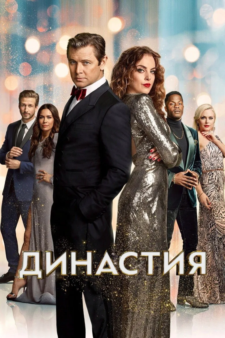 Постер Династия
