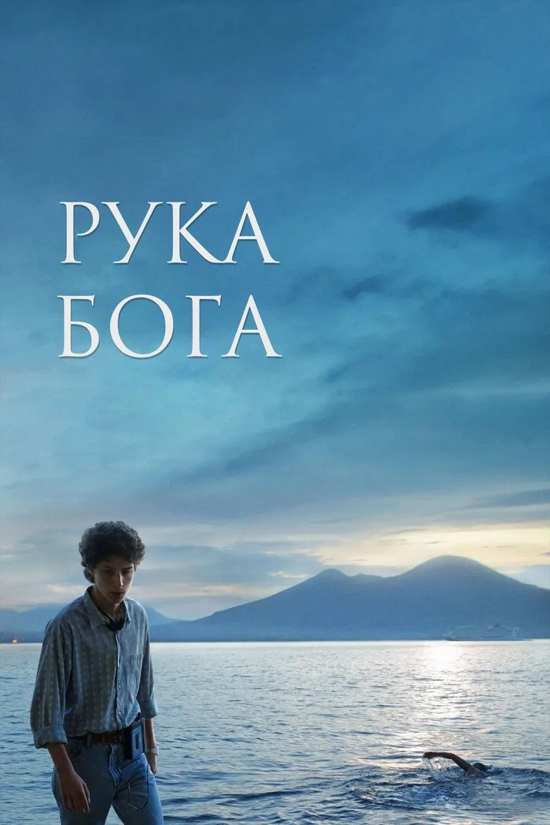 Постер Рука Бога
