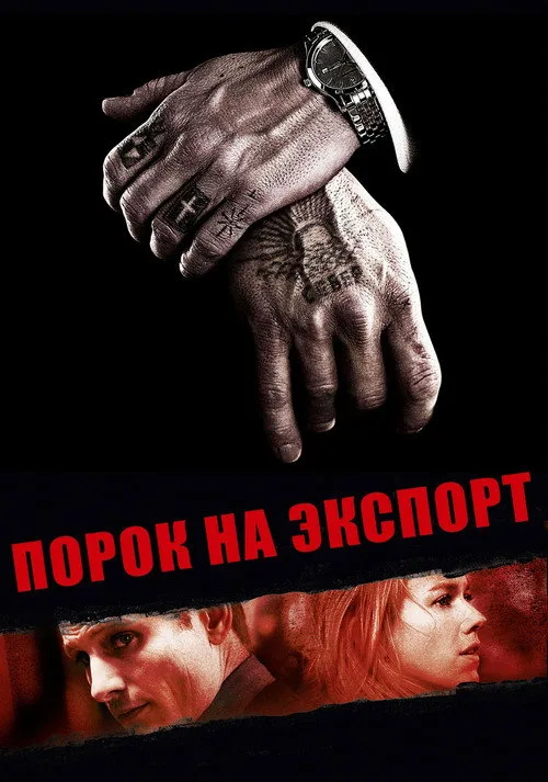 Постер «Порок на экспорт» 3