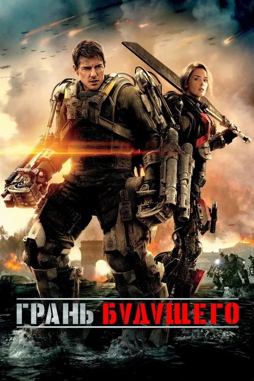 Постер «Грань будущего» 2