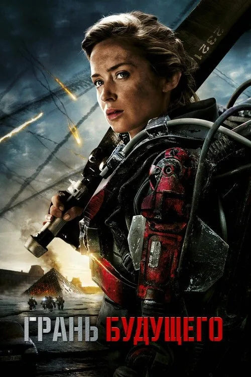 Постер «Грань будущего» 3