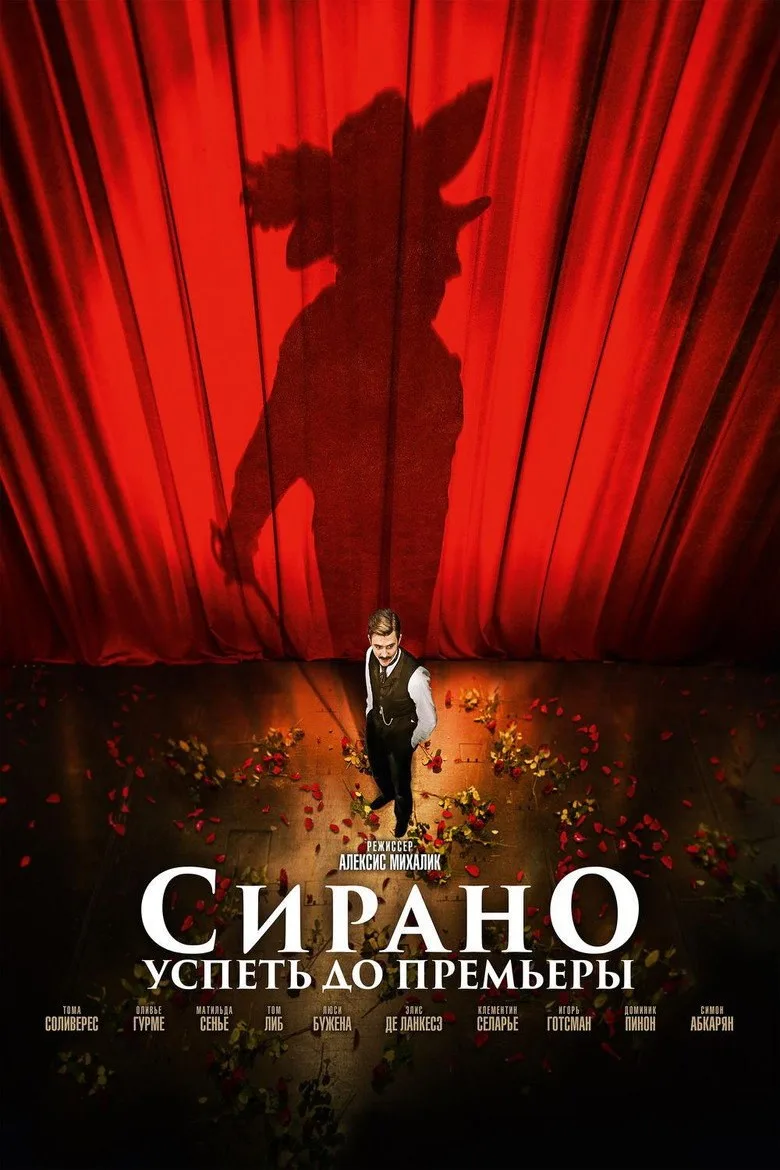 Постер Сирано. Успеть до премьеры