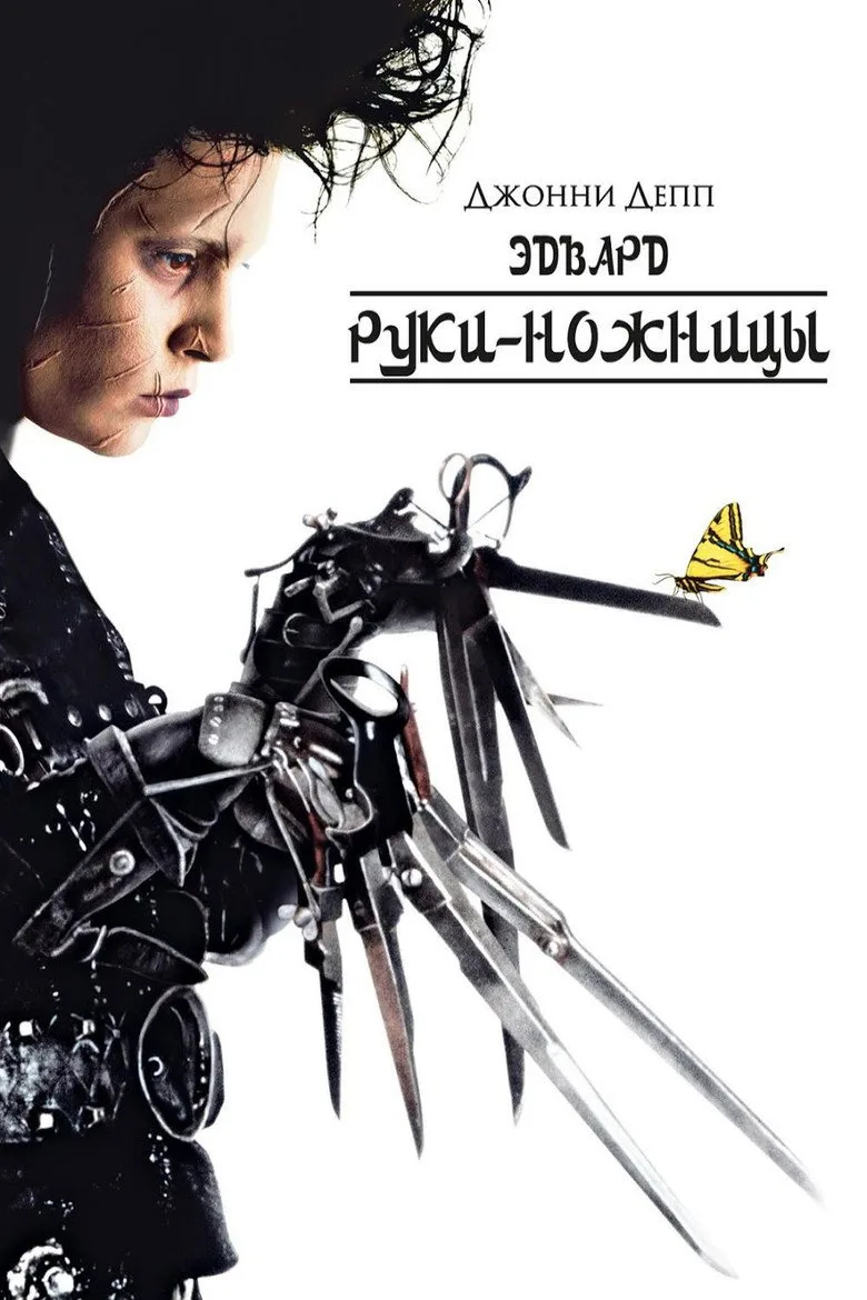 Постер Эдвард руки-ножницы