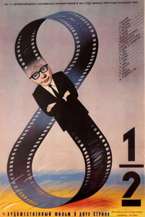 Постер «8 с половиной» 2